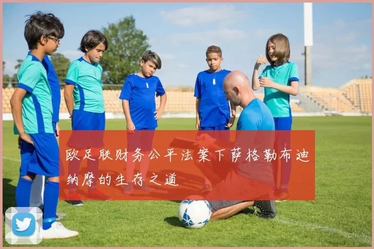 欧足联财务公平法案下萨格勒布迪纳摩的生存之道