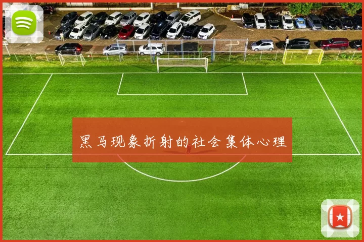 黑马现象折射的社会集体心理