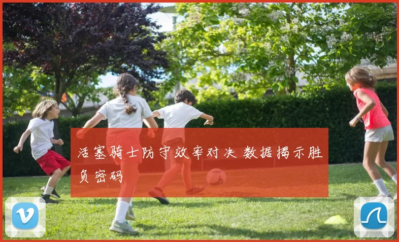 活塞骑士防守效率对决 数据揭示胜负密码