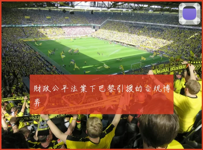 财政公平法案下巴黎引援的合规博弈