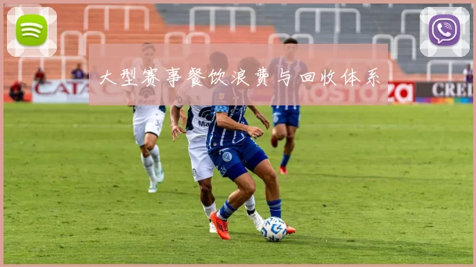 大型赛事餐饮浪费与回收体系