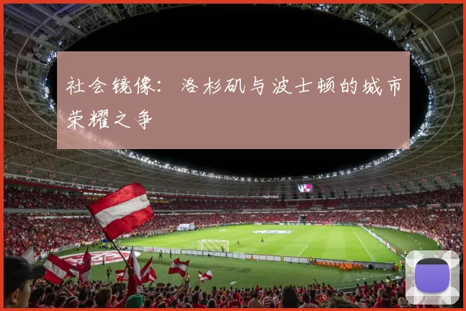 社会镜像：洛杉矶与波士顿的城市荣耀之争