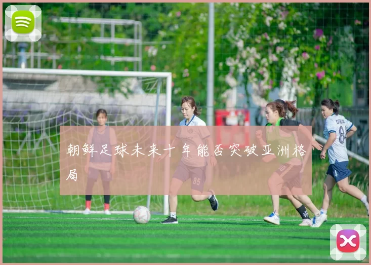 朝鲜足球未来十年能否突破亚洲格局