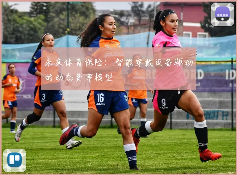 未来体育保险：智能穿戴设备驱动的动态费率模型