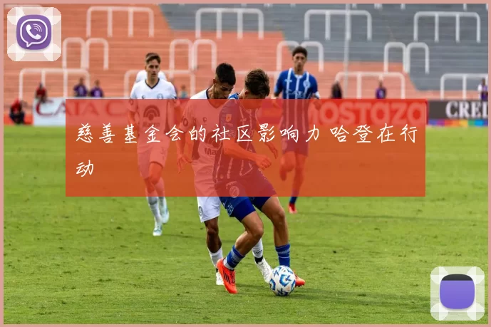 慈善基金会的社区影响力 哈登在行动