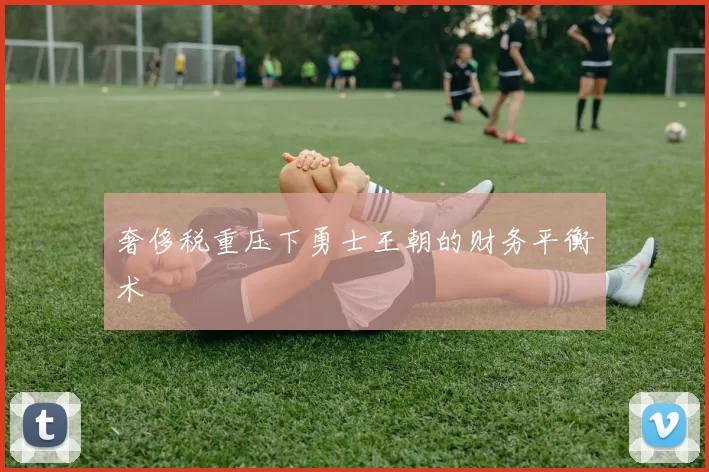 奢侈税重压下勇士王朝的财务平衡术