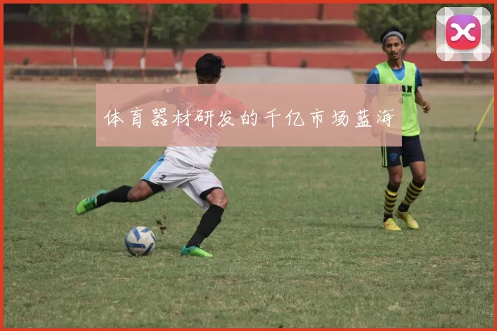 体育器材研发的千亿市场蓝海