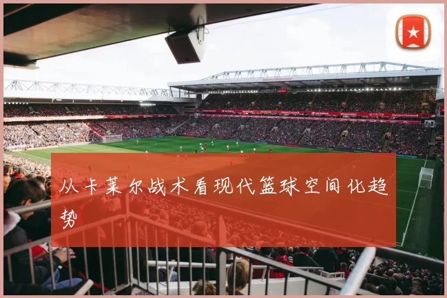 从卡莱尔战术看现代篮球空间化趋势
