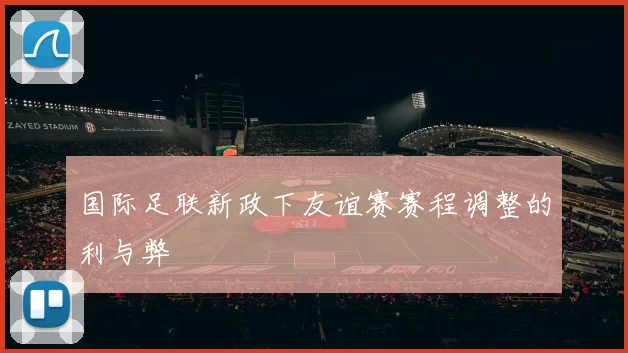 国际足联新政下友谊赛赛程调整的利与弊