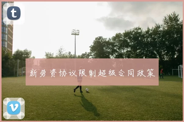 新劳资协议限制超级合同政策