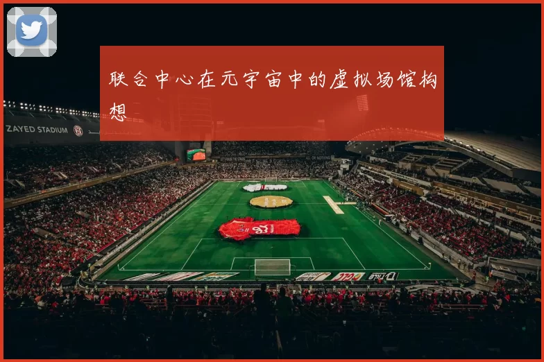 联合中心在元宇宙中的虚拟场馆构想