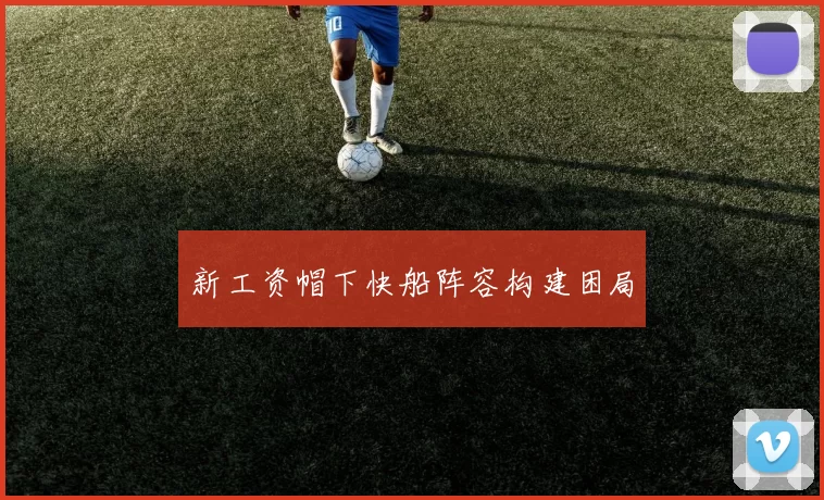 新工资帽下快船阵容构建困局