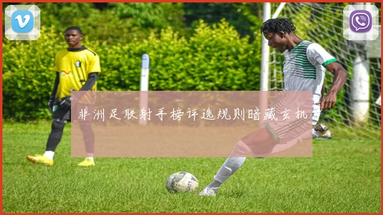 非洲足联射手榜评选规则暗藏玄机