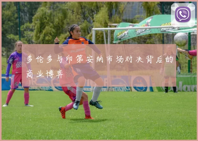 多伦多与印第安纳市场对决背后的商业博弈