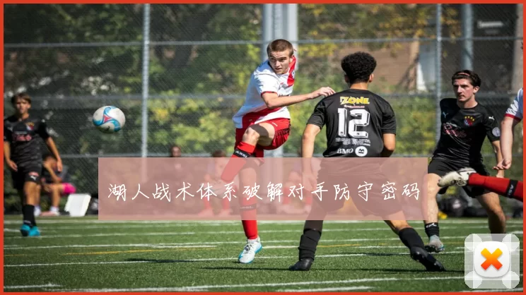 湖人战术体系破解对手防守密码