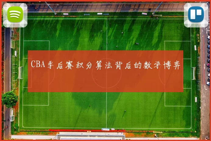 CBA季后赛积分算法背后的数学博弈