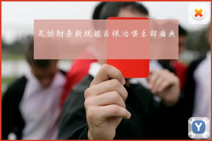 足协财务新规能否根治俱乐部痼疾